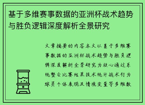 基于多维赛事数据的亚洲杯战术趋势与胜负逻辑深度解析全景研究 基于多维赛事数据的亚洲杯战术趋势与胜负逻辑深度解析全景研究