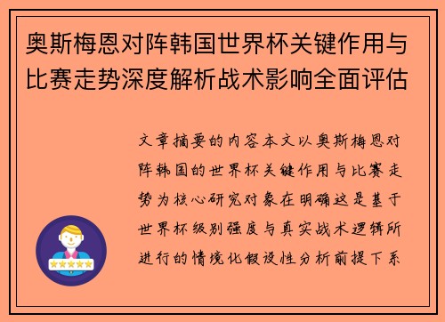 奥斯梅恩对阵韩国世界杯关键作用与比赛走势深度解析战术影响全面评估