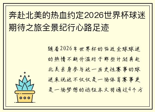 奔赴北美的热血约定2026世界杯球迷期待之旅全景纪行心路足迹 奔赴北美的热血约定2026世界杯球迷期待之旅全景纪行心路足迹