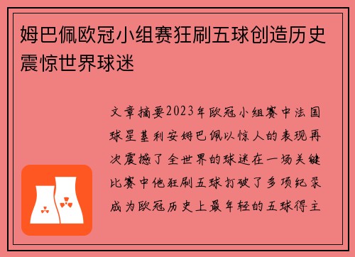 姆巴佩欧冠小组赛狂刷五球创造历史震惊世界球迷