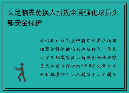 女足脑震荡换人新规全面强化球员头部安全保护