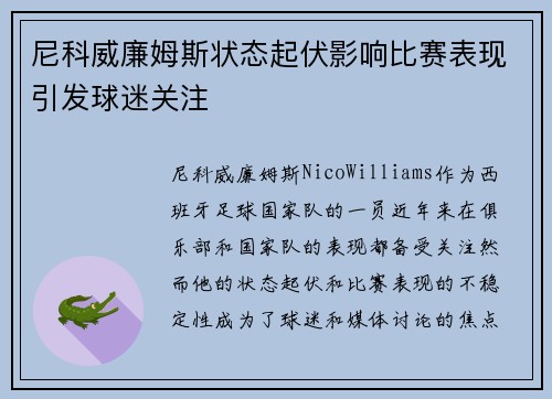 尼科威廉姆斯状态起伏影响比赛表现引发球迷关注