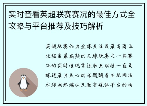 实时查看英超联赛赛况的最佳方式全攻略与平台推荐及技巧解析 实时查看英超联赛赛况的最佳方式全攻略与平台推荐及技巧解析