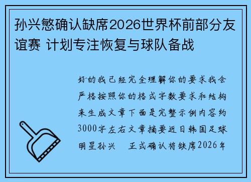 孙兴慜确认缺席2026世界杯前部分友谊赛 计划专注恢复与球队备战 孙兴慜确认缺席2026世界杯前部分友谊赛 计划专注恢复与球队备战
