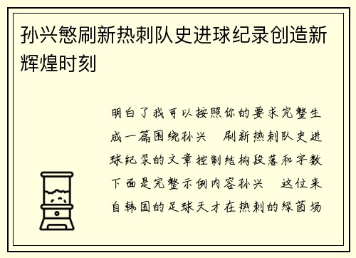 孙兴慜刷新热刺队史进球纪录创造新辉煌时刻