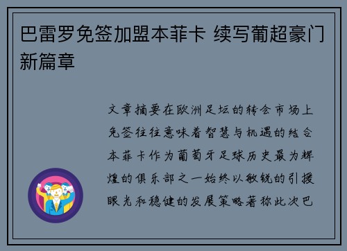 巴雷罗免签加盟本菲卡 续写葡超豪门新篇章