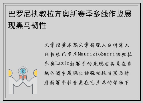 巴罗尼执教拉齐奥新赛季多线作战展现黑马韧性 巴罗尼执教拉齐奥新赛季多线作战展现黑马韧性