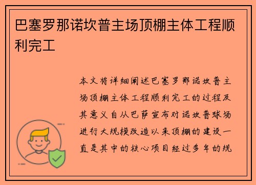 巴塞罗那诺坎普主场顶棚主体工程顺利完工 巴塞罗那诺坎普主场顶棚主体工程顺利完工