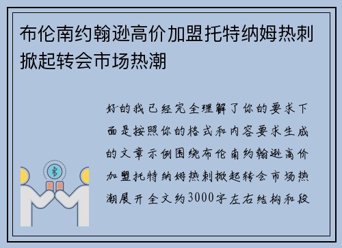 布伦南约翰逊高价加盟托特纳姆热刺掀起转会市场热潮 布伦南约翰逊高价加盟托特纳姆热刺掀起转会市场热潮