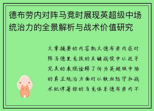 德布劳内对阵马竞时展现英超级中场统治力的全景解析与战术价值研究