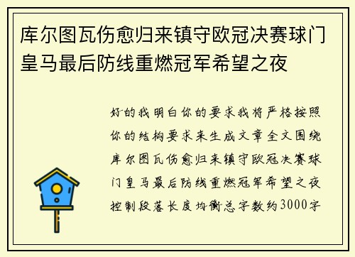 库尔图瓦伤愈归来镇守欧冠决赛球门皇马最后防线重燃冠军希望之夜 库尔图瓦伤愈归来镇守欧冠决赛球门皇马最后防线重燃冠军希望之夜
