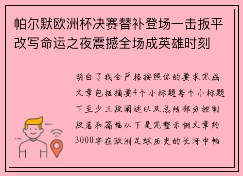 帕尔默欧洲杯决赛替补登场一击扳平改写命运之夜震撼全场成英雄时刻 帕尔默欧洲杯决赛替补登场一击扳平改写命运之夜震撼全场成英雄时刻