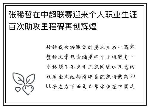 张稀哲在中超联赛迎来个人职业生涯百次助攻里程碑再创辉煌 张稀哲在中超联赛迎来个人职业生涯百次助攻里程碑再创辉煌