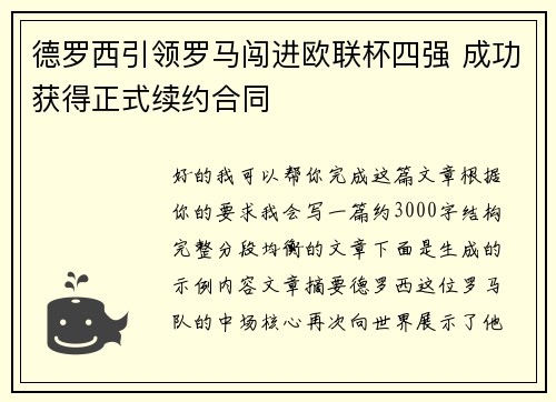 德罗西引领罗马闯进欧联杯四强 成功获得正式续约合同 德罗西引领罗马闯进欧联杯四强 成功获得正式续约合同