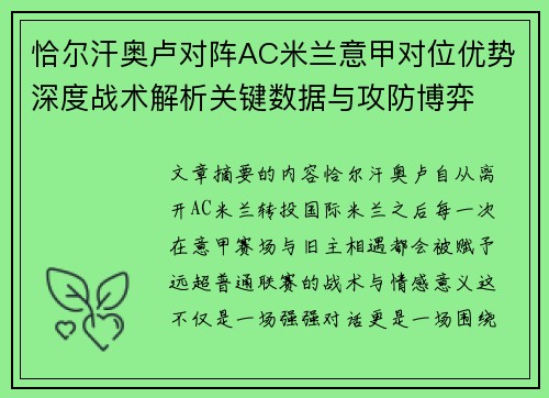 恰尔汗奥卢对阵AC米兰意甲对位优势深度战术解析关键数据与攻防博弈