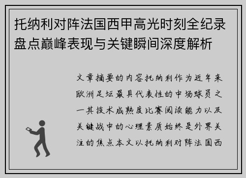 托纳利对阵法国西甲高光时刻全纪录盘点巅峰表现与关键瞬间深度解析 托纳利对阵法国西甲高光时刻全纪录盘点巅峰表现与关键瞬间深度解析