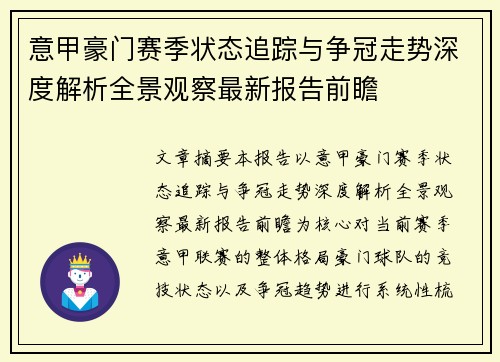 意甲豪门赛季状态追踪与争冠走势深度解析全景观察最新报告前瞻