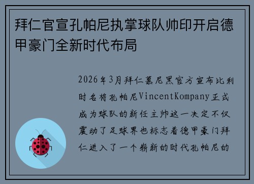 拜仁官宣孔帕尼执掌球队帅印开启德甲豪门全新时代布局 拜仁官宣孔帕尼执掌球队帅印开启德甲豪门全新时代布局
