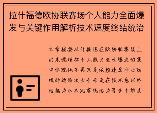 拉什福德欧协联赛场个人能力全面爆发与关键作用解析技术速度终结统治力 拉什福德欧协联赛场个人能力全面爆发与关键作用解析技术速度终结统治力