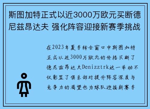 斯图加特正式以近3000万欧元买断德尼兹昂达夫 强化阵容迎接新赛季挑战 斯图加特正式以近3000万欧元买断德尼兹昂达夫 强化阵容迎接新赛季挑战