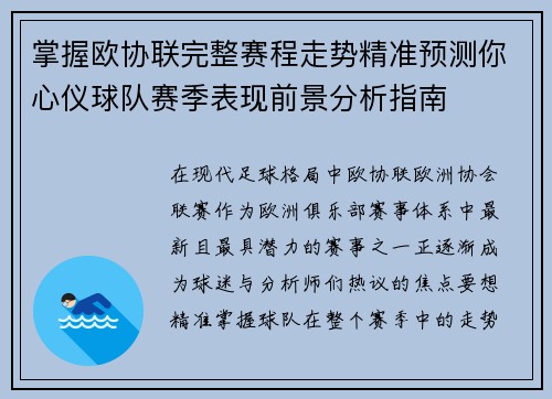 掌握欧协联完整赛程走势精准预测你心仪球队赛季表现前景分析指南
