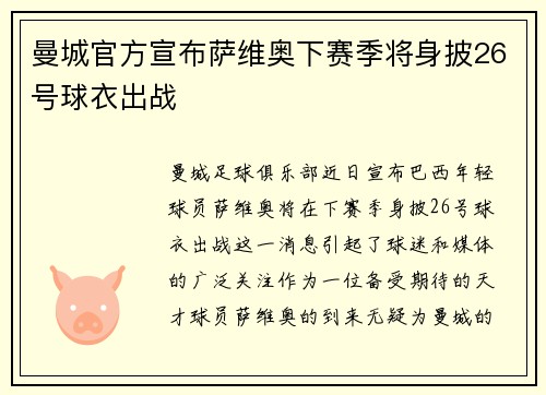 曼城官方宣布萨维奥下赛季将身披26号球衣出战 曼城官方宣布萨维奥下赛季将身披26号球衣出战