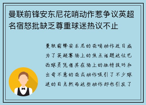 曼联前锋安东尼花哨动作惹争议英超名宿怒批缺乏尊重球迷热议不止