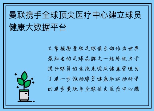 曼联携手全球顶尖医疗中心建立球员健康大数据平台 曼联携手全球顶尖医疗中心建立球员健康大数据平台
