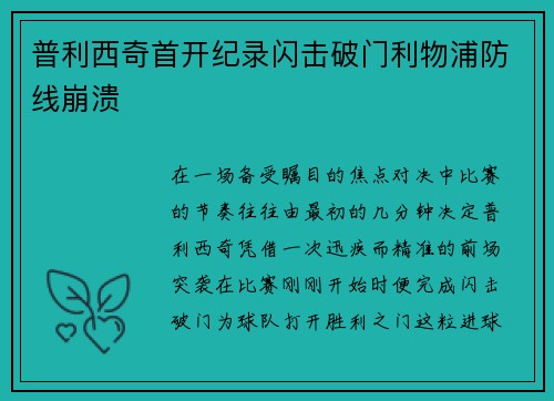 普利西奇首开纪录闪击破门利物浦防线崩溃 普利西奇首开纪录闪击破门利物浦防线崩溃