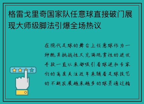 格雷戈里奇国家队任意球直接破门展现大师级脚法引爆全场热议 格雷戈里奇国家队任意球直接破门展现大师级脚法引爆全场热议