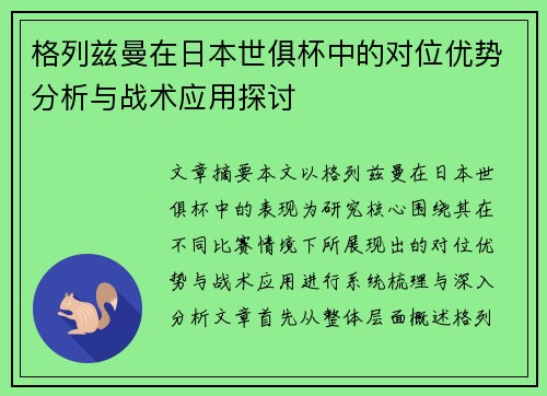 格列兹曼在日本世俱杯中的对位优势分析与战术应用探讨 格列兹曼在日本世俱杯中的对位优势分析与战术应用探讨
