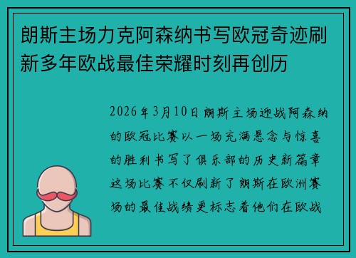 朗斯主场力克阿森纳书写欧冠奇迹刷新多年欧战最佳荣耀时刻再创历 朗斯主场力克阿森纳书写欧冠奇迹刷新多年欧战最佳荣耀时刻再创历