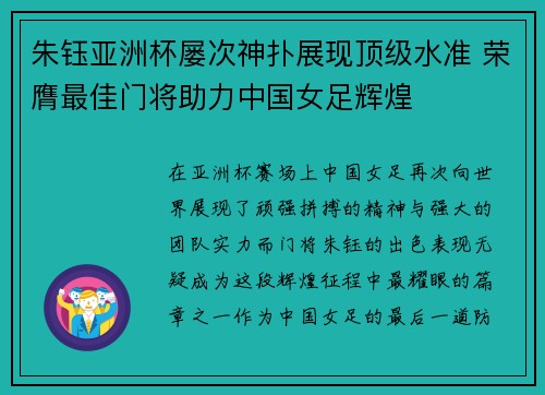 朱钰亚洲杯屡次神扑展现顶级水准 荣膺最佳门将助力中国女足辉煌 朱钰亚洲杯屡次神扑展现顶级水准 荣膺最佳门将助力中国女足辉煌