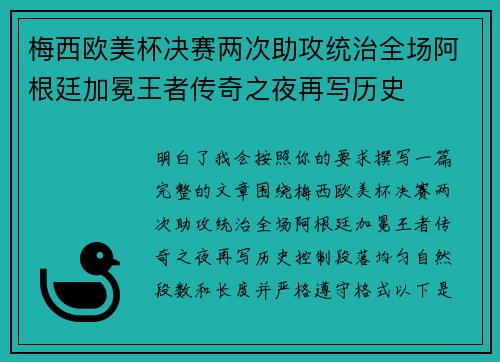 梅西欧美杯决赛两次助攻统治全场阿根廷加冕王者传奇之夜再写历史 梅西欧美杯决赛两次助攻统治全场阿根廷加冕王者传奇之夜再写历史