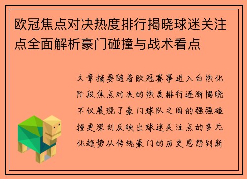 欧冠焦点对决热度排行揭晓球迷关注点全面解析豪门碰撞与战术看点 欧冠焦点对决热度排行揭晓球迷关注点全面解析豪门碰撞与战术看点