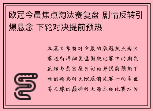 欧冠今晨焦点淘汰赛复盘 剧情反转引爆悬念 下轮对决提前预热 欧冠今晨焦点淘汰赛复盘 剧情反转引爆悬念 下轮对决提前预热