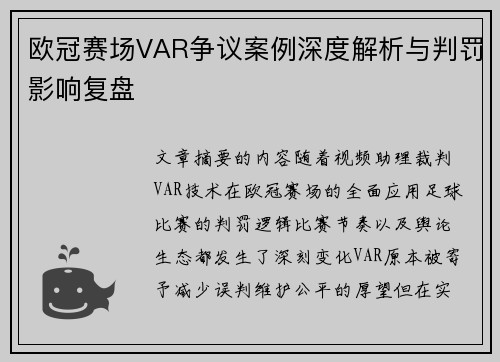 欧冠赛场VAR争议案例深度解析与判罚影响复盘