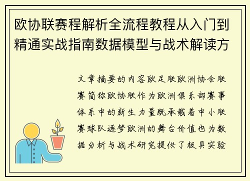 欧协联赛程解析全流程教程从入门到精通实战指南数据模型与战术解读方法 欧协联赛程解析全流程教程从入门到精通实战指南数据模型与战术解读方法