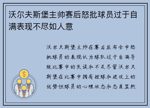 沃尔夫斯堡主帅赛后怒批球员过于自满表现不尽如人意