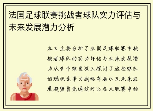 法国足球联赛挑战者球队实力评估与未来发展潜力分析 法国足球联赛挑战者球队实力评估与未来发展潜力分析