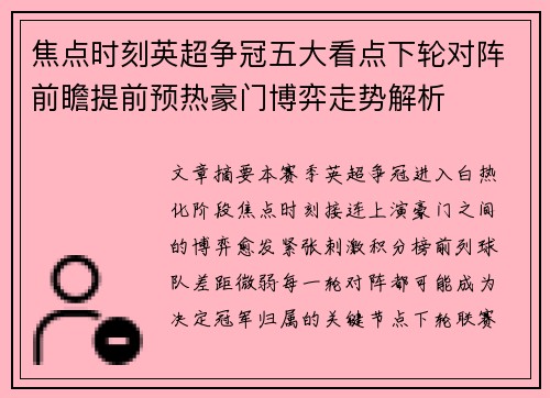 焦点时刻英超争冠五大看点下轮对阵前瞻提前预热豪门博弈走势解析