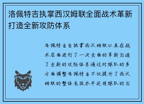 洛佩特吉执掌西汉姆联全面战术革新打造全新攻防体系 洛佩特吉执掌西汉姆联全面战术革新打造全新攻防体系