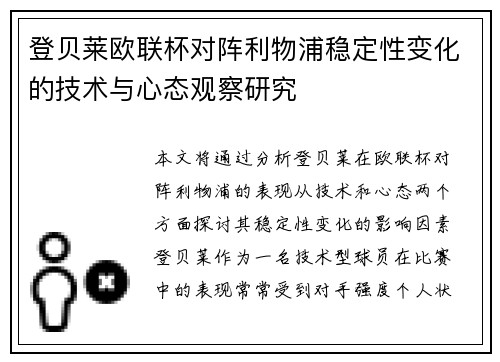 登贝莱欧联杯对阵利物浦稳定性变化的技术与心态观察研究