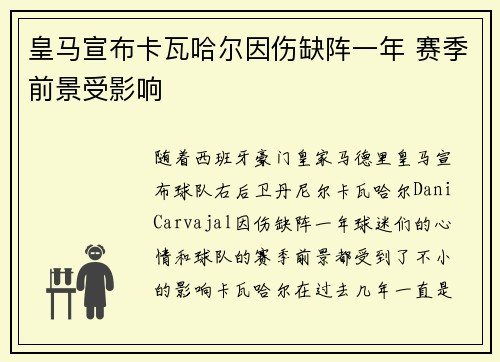 皇马宣布卡瓦哈尔因伤缺阵一年 赛季前景受影响