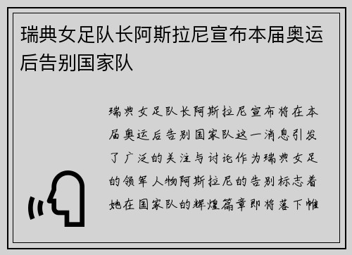 瑞典女足队长阿斯拉尼宣布本届奥运后告别国家队 瑞典女足队长阿斯拉尼宣布本届奥运后告别国家队