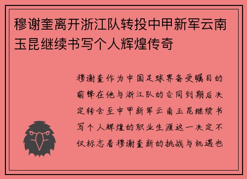 穆谢奎离开浙江队转投中甲新军云南玉昆继续书写个人辉煌传奇