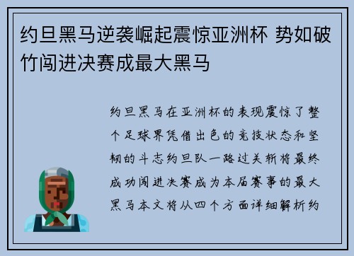 约旦黑马逆袭崛起震惊亚洲杯 势如破竹闯进决赛成最大黑马