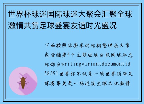 世界杯球迷国际球迷大聚会汇聚全球激情共赏足球盛宴友谊时光盛况