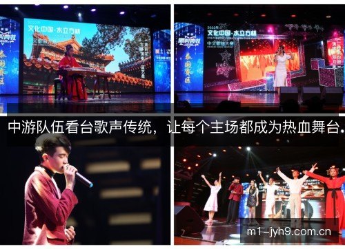 中游队伍看台歌声传统，让每个主场都成为热血舞台