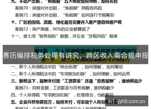 赛历编排税务处理有讲究,跨区收入需合规申报 赛历编排税务处理有讲究,跨区收入需合规申报